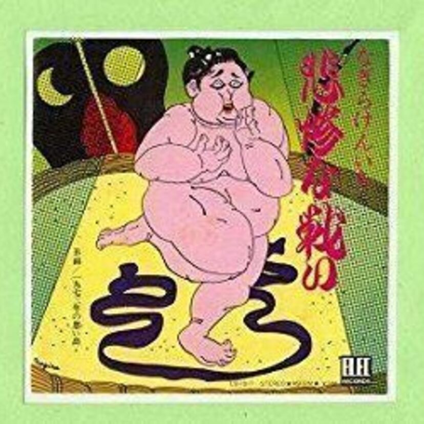 放送禁止騒ぎになったなぎら健壱のシングル『悲惨な戦い』