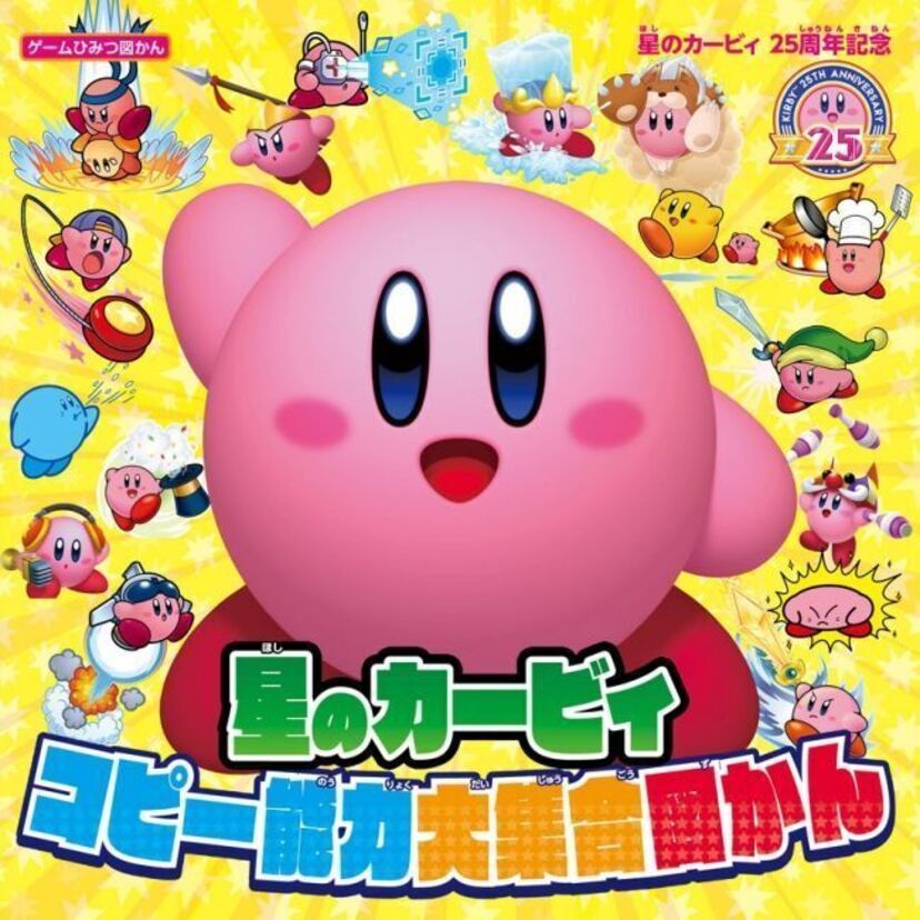 星のカービィがついに25周年！「星のカービィ コピー能力大集合図かん」が堂々発売！