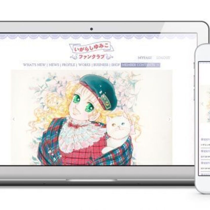 デビュー50周年　いがらしゆみこ公式ファンサイトがオープン