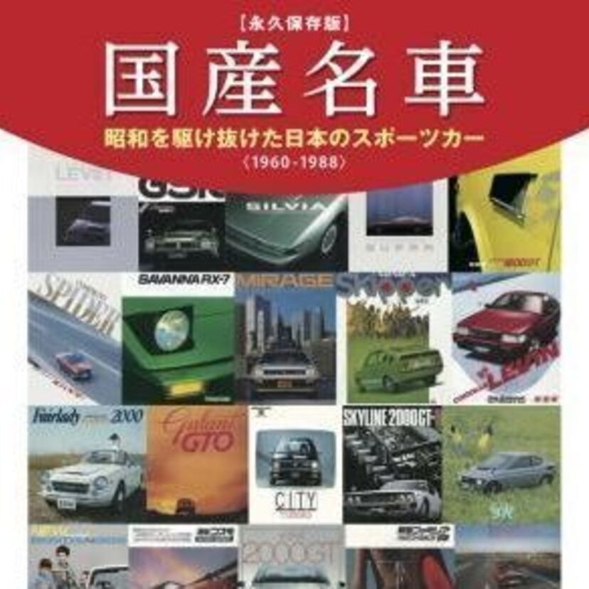 カーマニア必携！「国産名車 昭和を駆け抜けた日本のスポーツカー」8月7日より発売開始！！