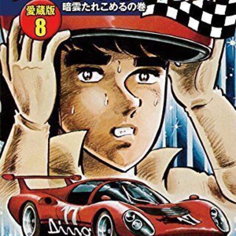 愛蔵版電子コミック『サーキットの狼』・『サーキットの狼II　モデナの剣』が電子書店で配信開始！