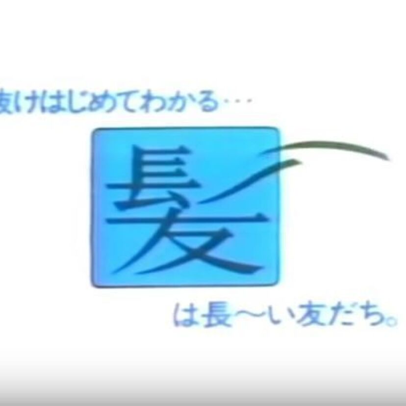 「髪は長～い友だち」のフレーズが秀逸だった『カロヤン』CM