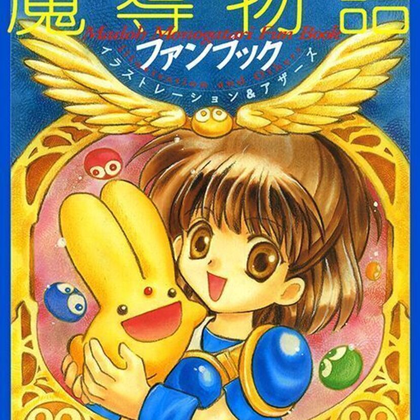 「魔導物語ファンブック　イラストレーション＆アザーズ」復刻！