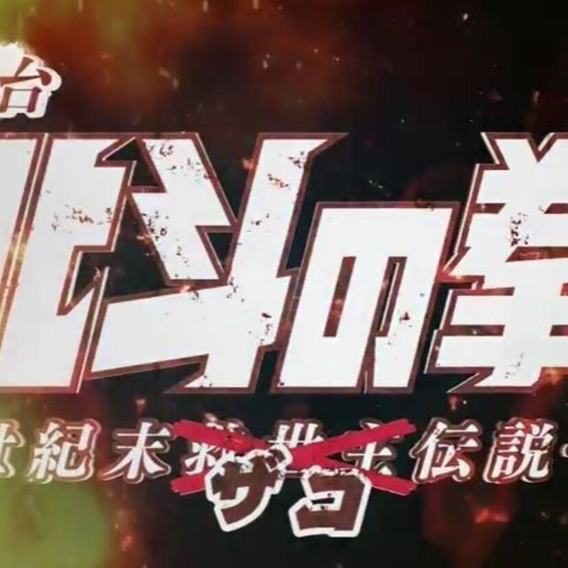 ザコが主役の舞台！？「北斗の拳‐世紀末ザコ伝説‐」が9月6日から上演！8月には決起集会イベントも！