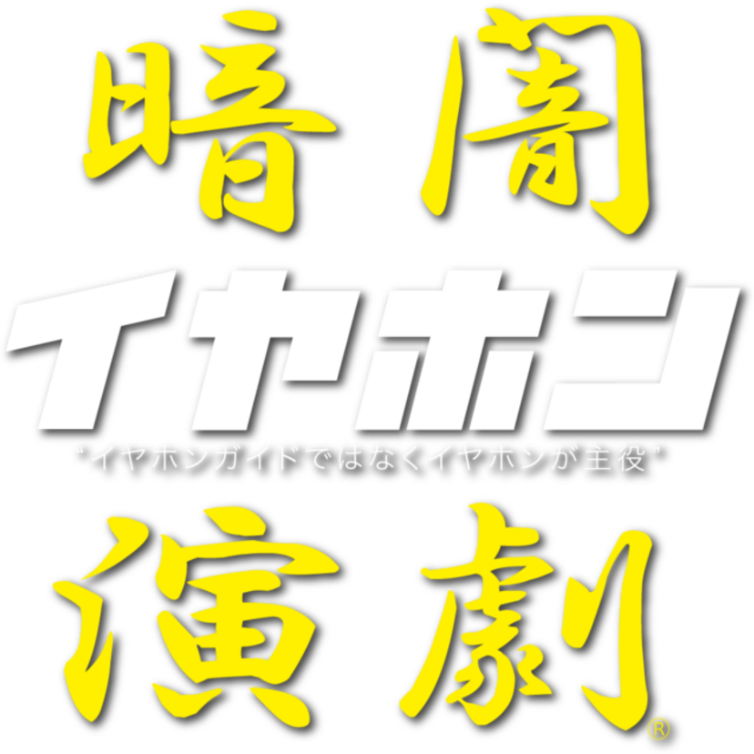大川興業の暗闇演劇『イヤホン』が下北沢のザ・スズナリにて10月上演！観客が”主役”のイヤホンを装着！