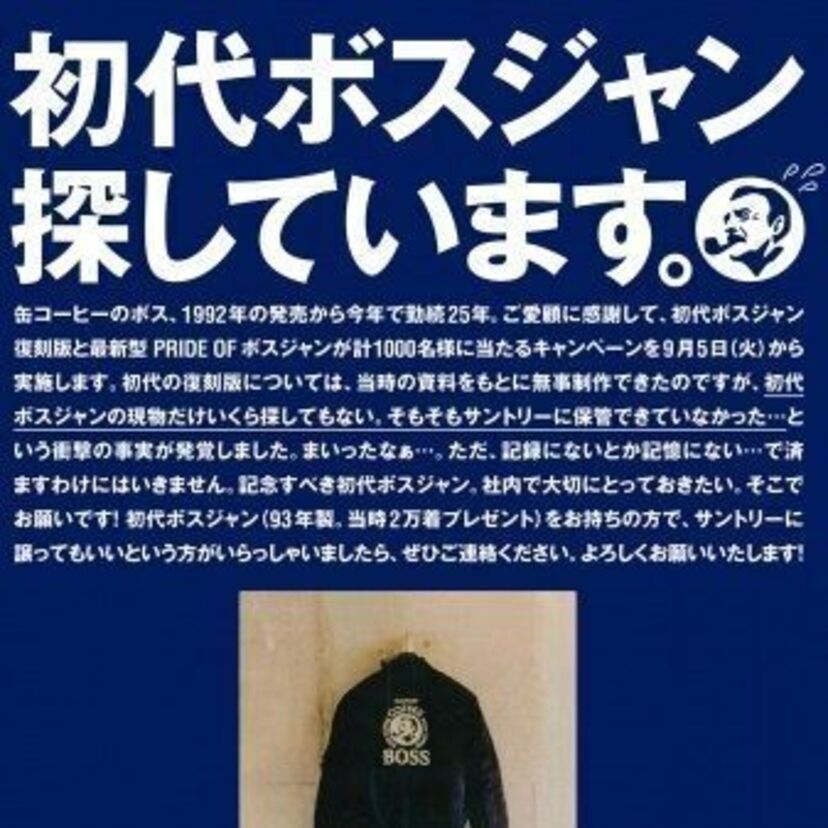 サントリーが初代ボスジャンを紛失！「初代ボスジャン、探しています」キャンペーンを実施中です！