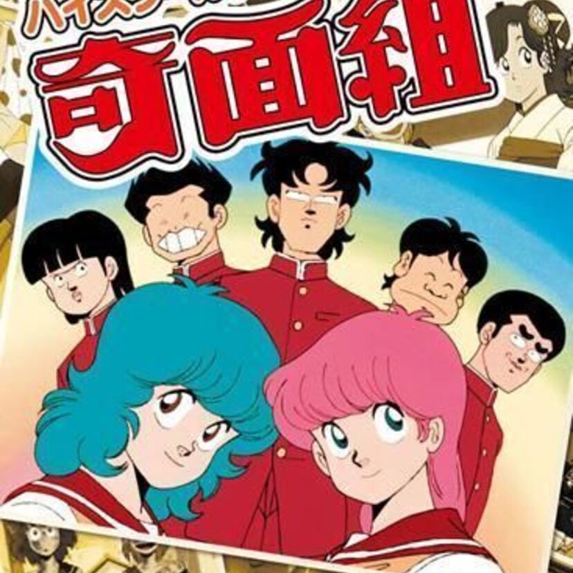 アニメ『ハイスクール！奇面組』のDVDとBlu-ray BOXが今秋発売！濃い面々が自宅で蘇る！！