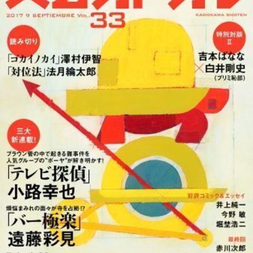 『文芸カドカワ』最新号が配信中。赤川次郎、法月綸太郎、夢枕獏、吉本ばなな等々