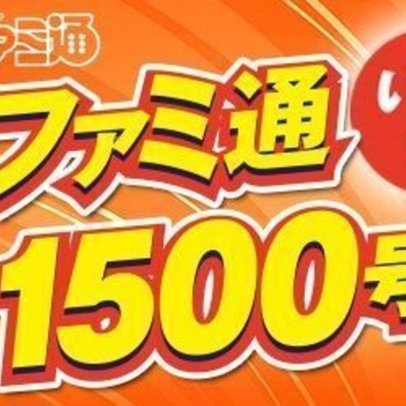ファミ通がついに1500号達成！錚々たるゲームクリエイターが集う記念イベントを開催します！！