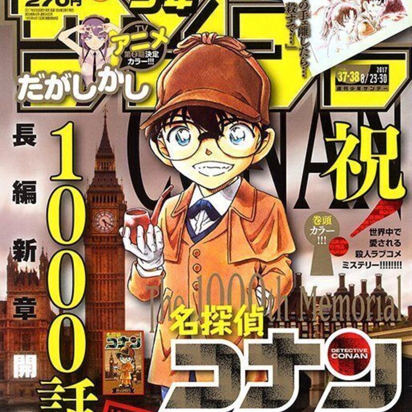 「名探偵コナン」連載1000回達成＆長編新章開幕（週刊少年サンデー 2017年37・38合併号）