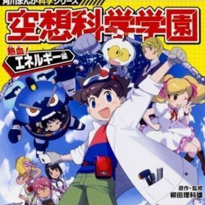 お子さんの夏休みの宿題は大丈夫？「角川まんが科学シリーズ」最新刊で自由研究を乗り切ろう！