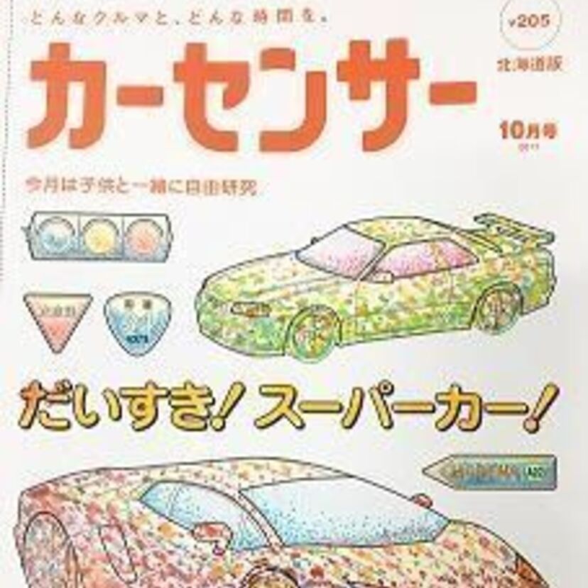 今月の「カーセンサー」は表紙がぬり絵に！ 親子でぬり絵に挑戦してトミカをゲットできるチャンス到来！！