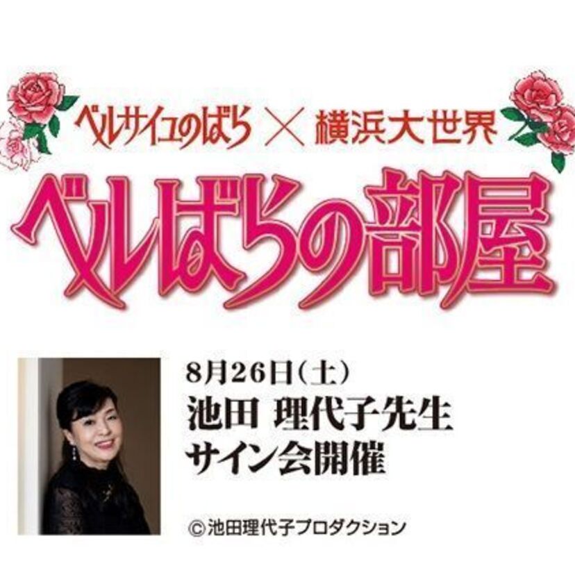 池田理代子先生サイン会8/26(土)開催決定！ 横浜大世界『ベルばらの部屋』いよいよフィナーレへ