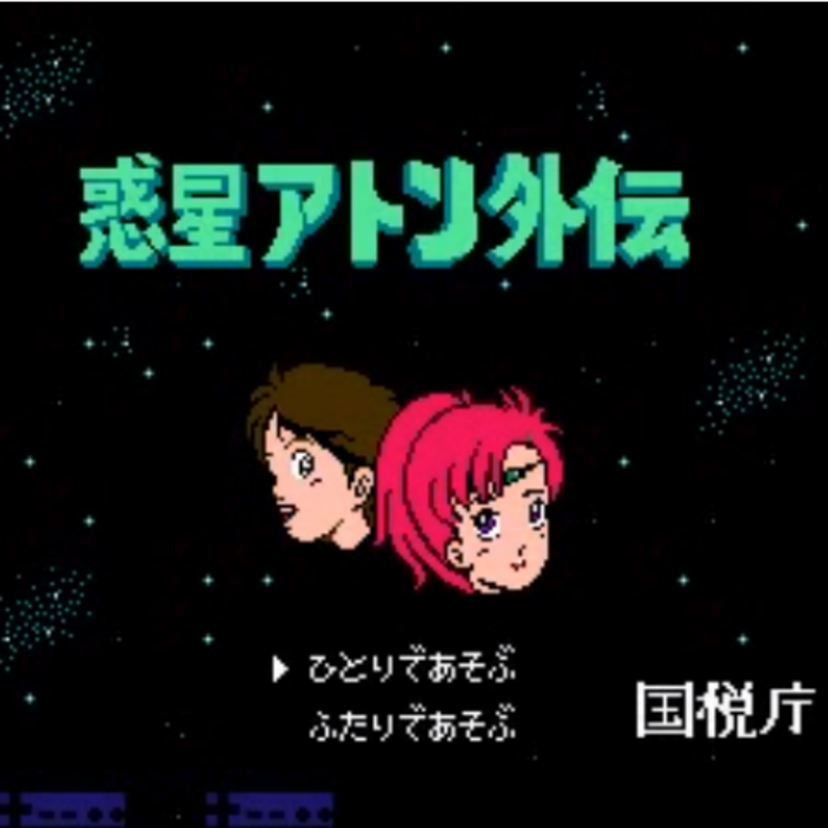 「惑星アトン外伝」1990年、国税庁がファミコンゲームを製作していました！！