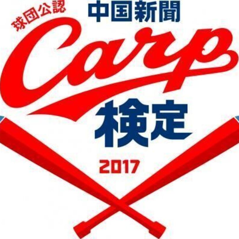 赤ヘルファンが知識を披露するチャンス到来！「第2回中国新聞カープ検定」が開催決定です！！
