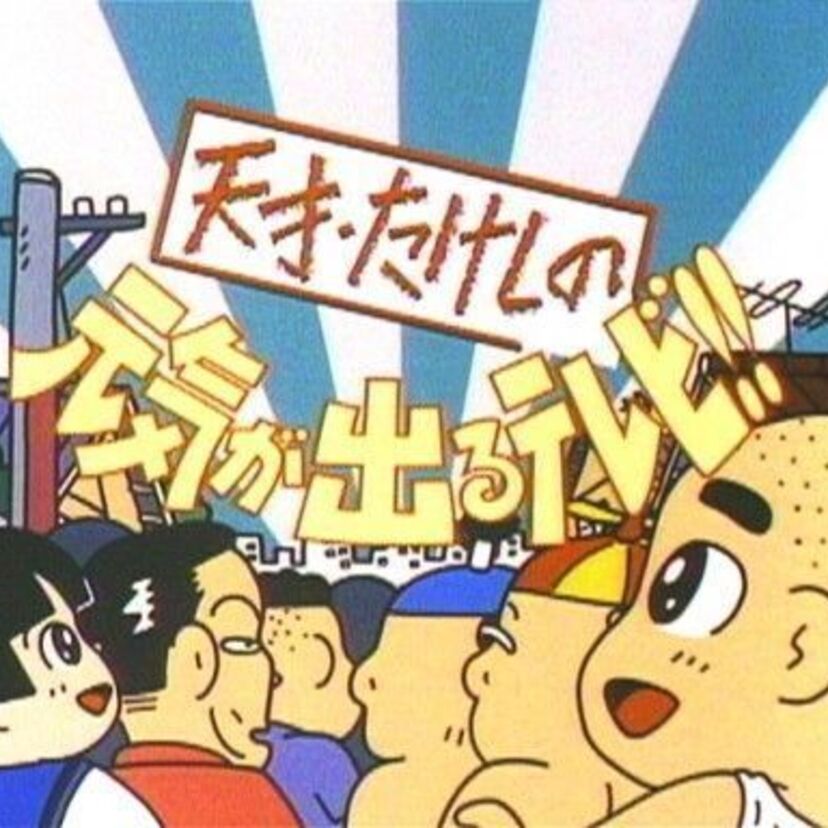 『天才・たけしの元気が出るテレビ!!』気になる名物コーナー