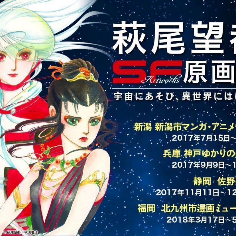 《萩尾望都SF原画展》開催中。萩尾望都の幻のSF小説「ピアリス」も好評。