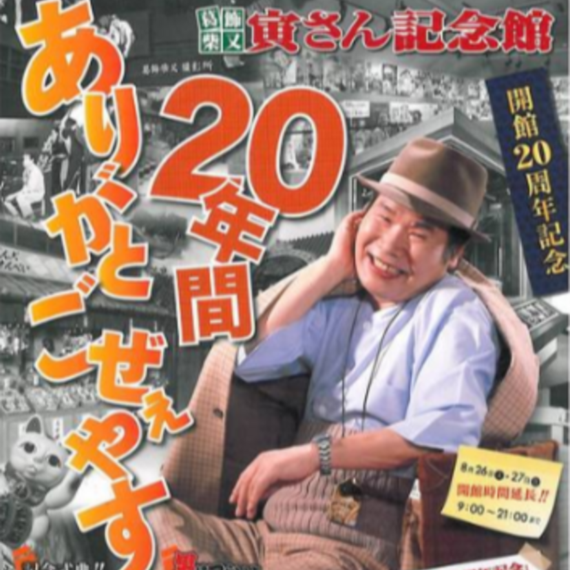 葛飾柴又寅さん記念館が開館20周年！山田洋次と倍賞千恵子が26日の式典に登場！