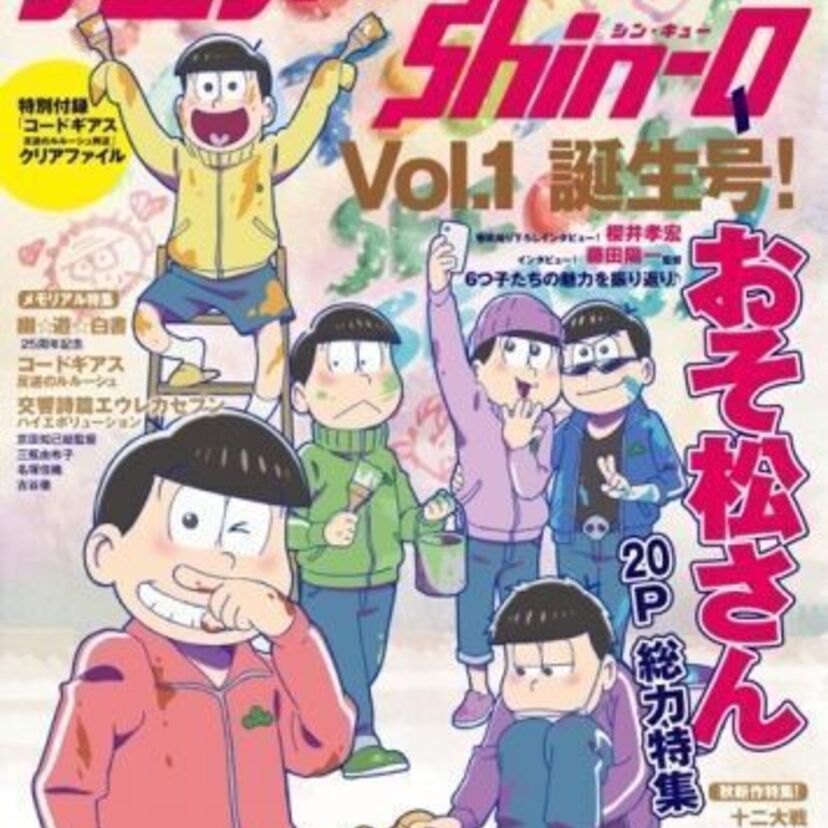 新旧アニメ情報提供雑誌「アニメぴあ Shin-Q」誕生！　Vol.1の特集は「幽☆遊☆白書」「おそ松さん」など
