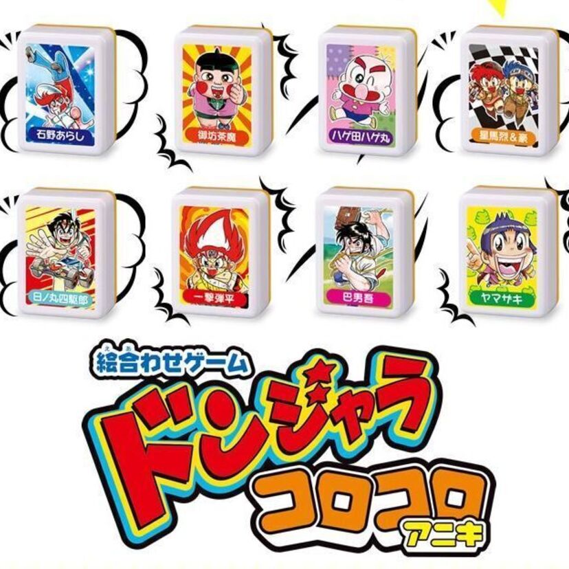 「おぼっちゃまくん」「つるピカハゲ丸」などコロコロのキャラが集結したドンジャラが予約受付中！高橋名人も飛び入りで登場！