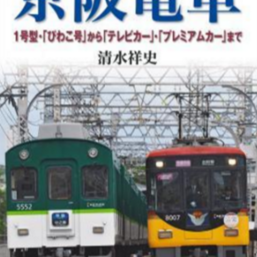 「おけいはん」でお馴染みの京阪電鉄の歴史を写真と資料で振り返る書籍『京阪電車』が8月26日（土）発売！