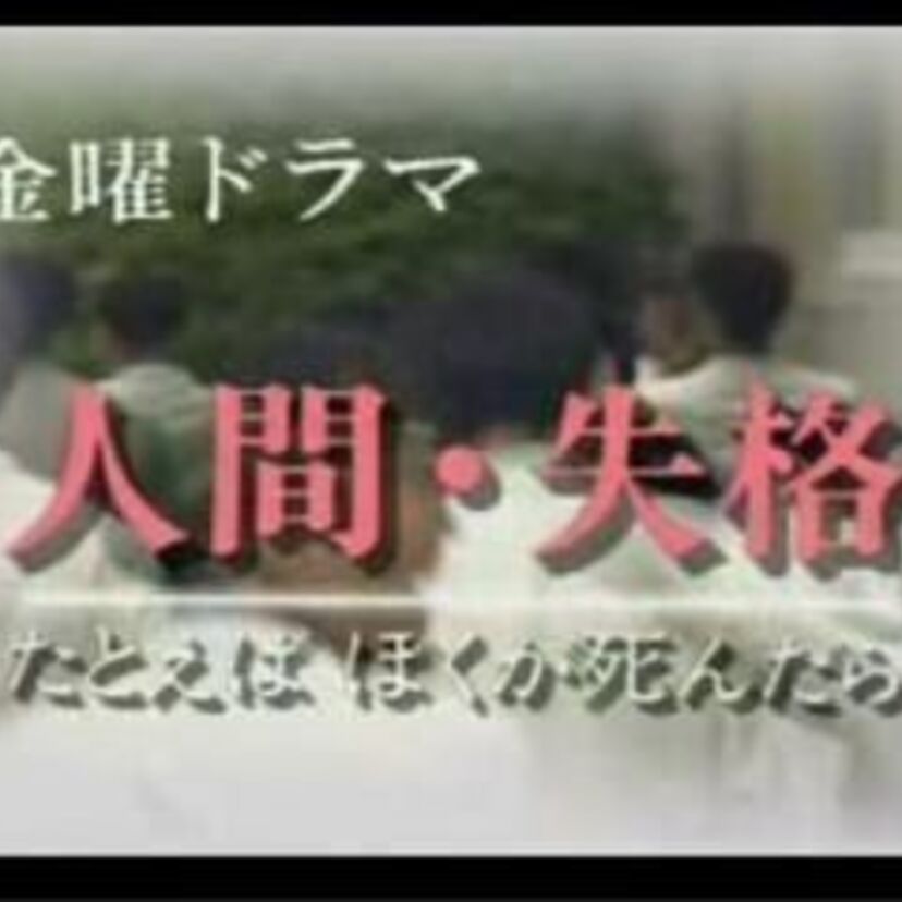 【きっと再放送できない】人間・失格～たとえば僕が死んだら～