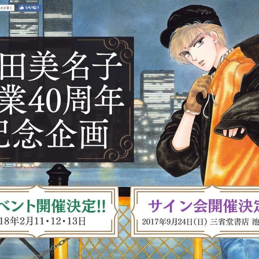 「エイリアン通り」「ＣＩＰＨＥＲ」を生んだ成田美名子が画業４０周年！さまざな企画が目白押し！