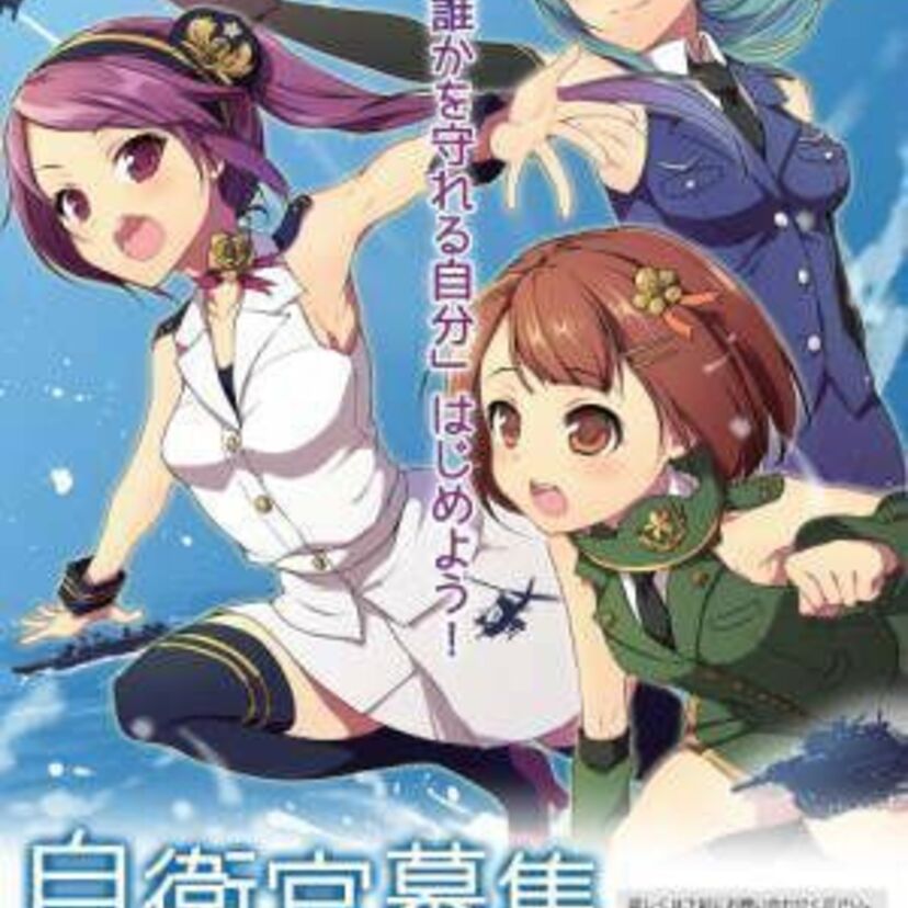 「自衛隊募集ポスター」萌えの力は強い？自衛隊募集ポスターのデザインにも広く採用されています。