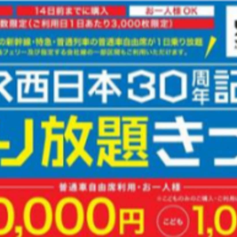 JR西日本が発足30周年！行楽シーズンに向け1万円で1日乗り放題きっぷを予約発売開始！新幹線も乗車OK！