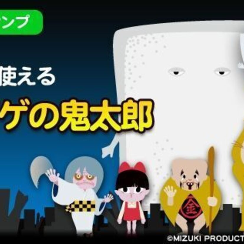 ゲゲゲの鬼太郎LINEスタンプ配信開始