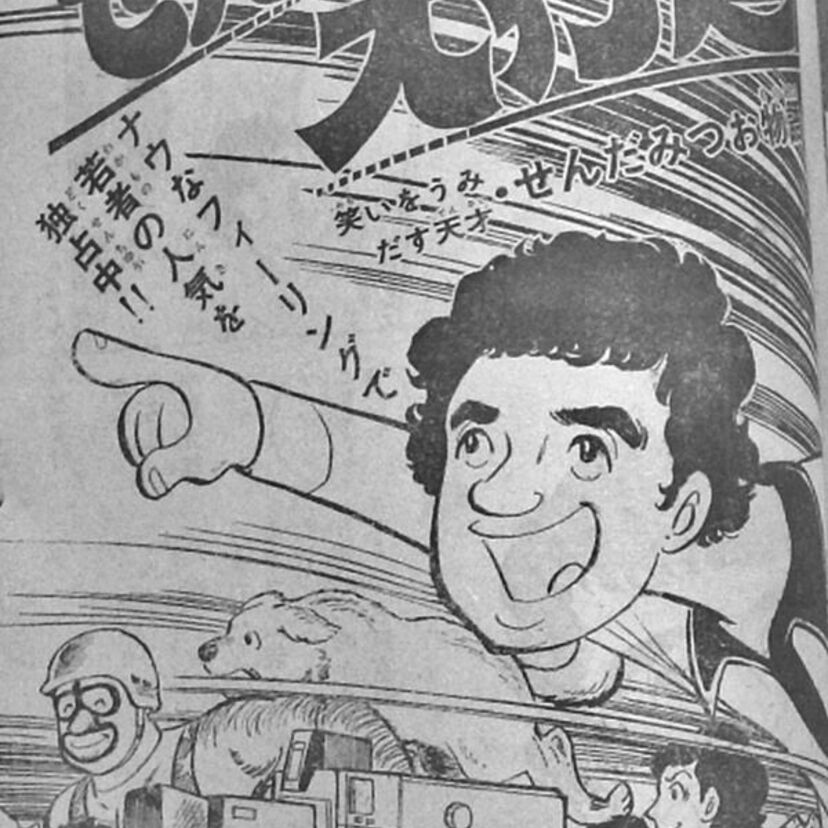 思い出の「昭和有名人伝記マンガ劇場」第１回：涙と苦労の男「せんだみつお物語」！