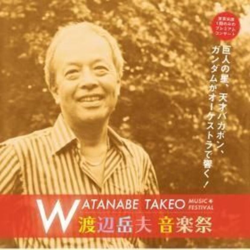 天才バカボンの50周年記念企画！ バカ田大学の校歌をオーケストラと合唱で堪能できます！！
