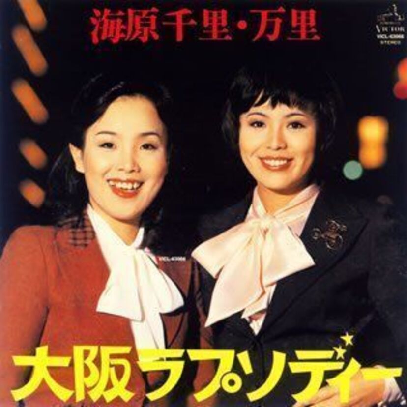 美人漫才師としてブレイク！上沼恵美子の海原千里・万里時代