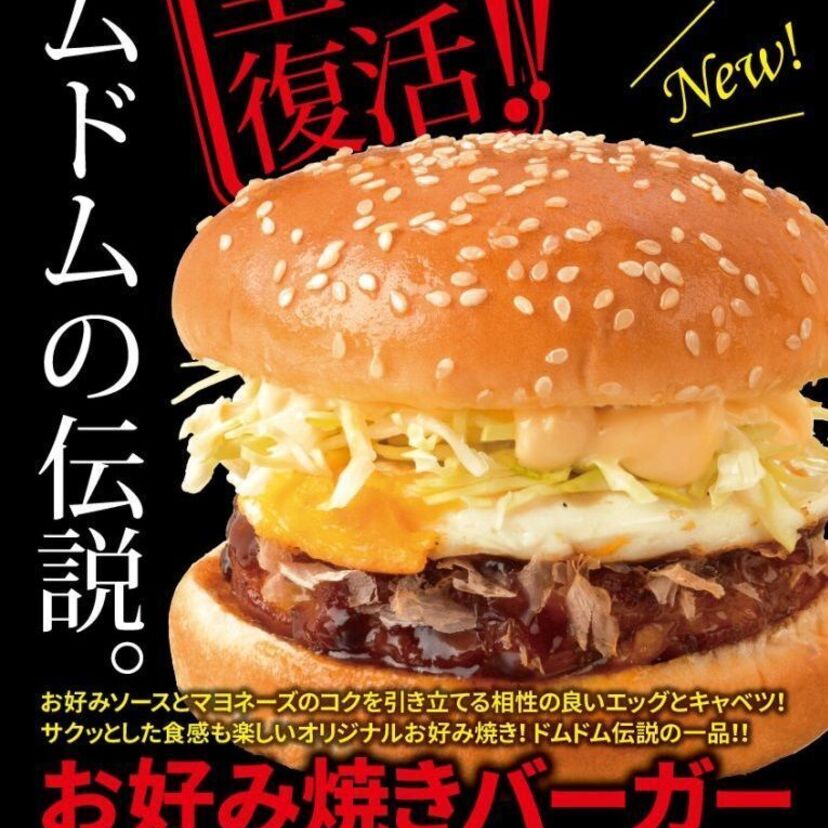 ドムドム好き必見！あの「お好み焼きバーガー」が18年ぶりに復活！バターコーンも！！
