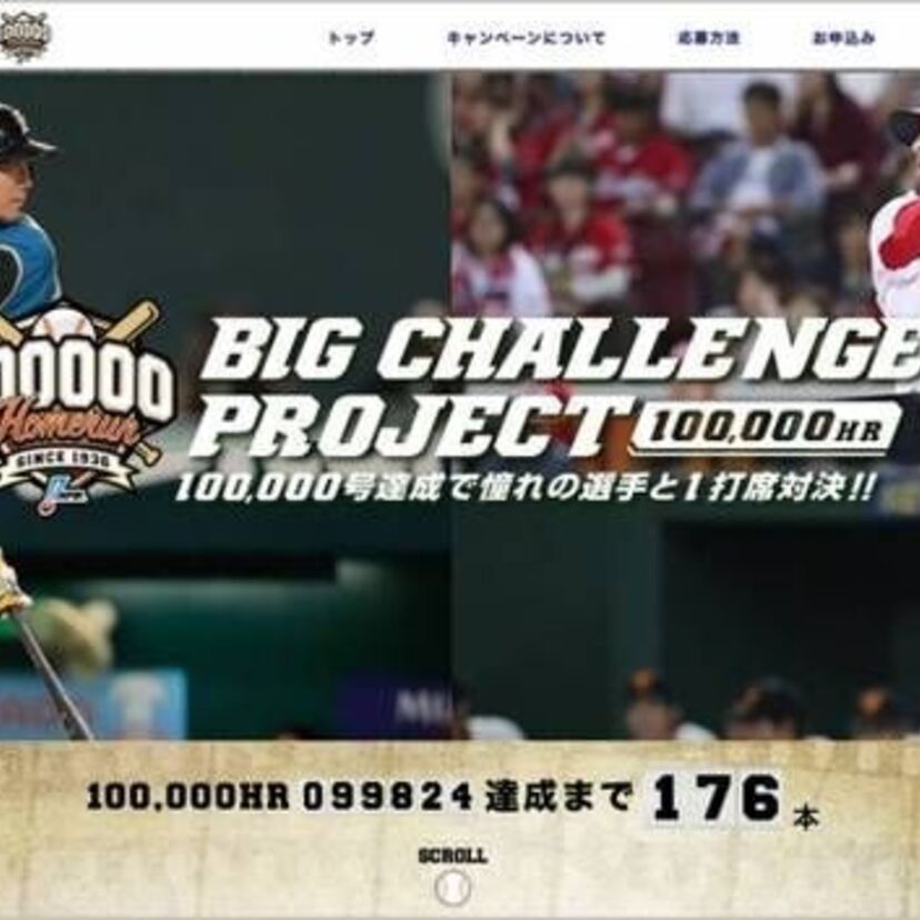まもなく！日本プロ野球の通算ホームラン数が10万号を超える！憧れの選手と1打席対決できる記念企画が実施される！