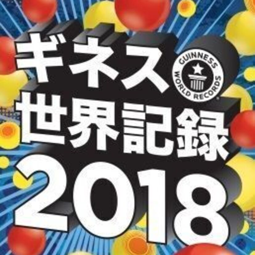 『ギネス世界記録 2018』の発売が決定！かつての珍記録も振り返る！