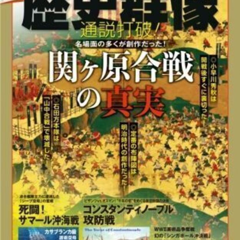 【「歴史群像10月号」関ヶ原合戦の真実】東軍と西軍と創作者と研究者と読者がいりまじる《関ヶ原合戦》。確かな研究が多くの資料に彩られた快雑誌が登場。