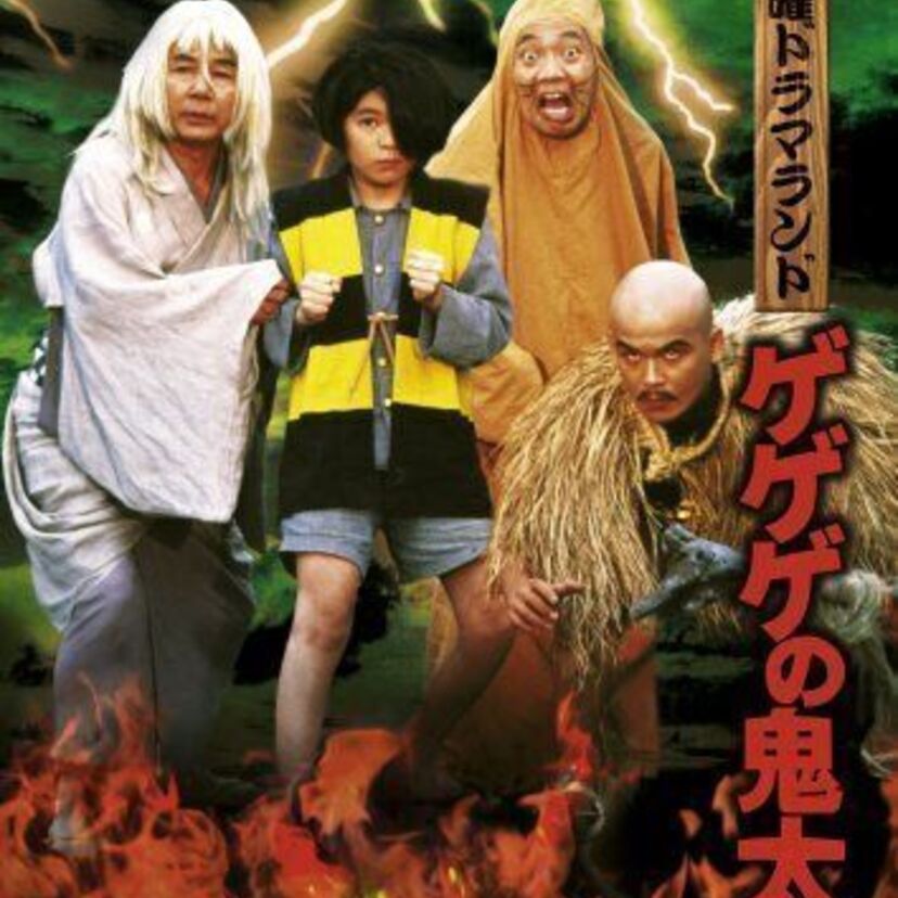 ウエンツの前にやっていたドラマ版&ビデオ映画版『鬼太郎』