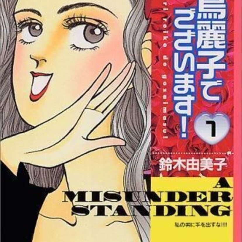 白鳥麗子でございます!93”バージョンの出演者を追ってみた！！