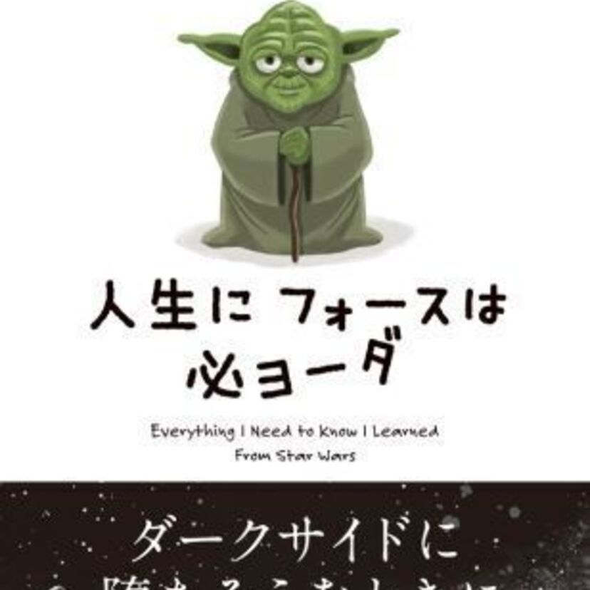スター・ウォーズは人生の知恵袋！「STAR WARS 人生に フォースは 必ヨーダ」は9月15日発売！