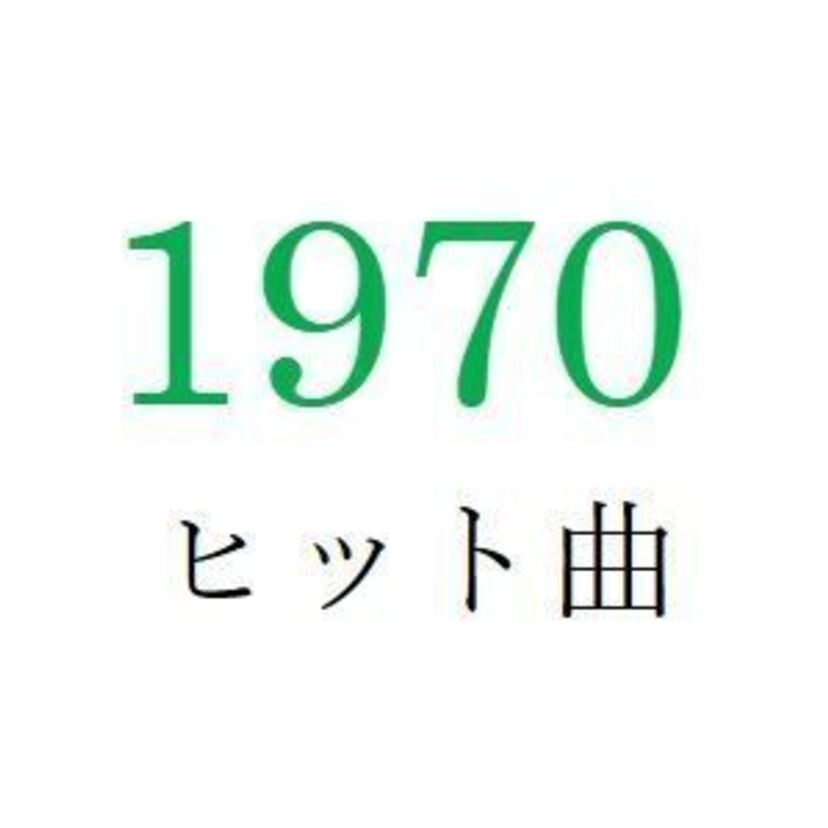 聴きなおしシリーズ！【1970年・昭和45年】のヒット曲ベスト10を振り返る