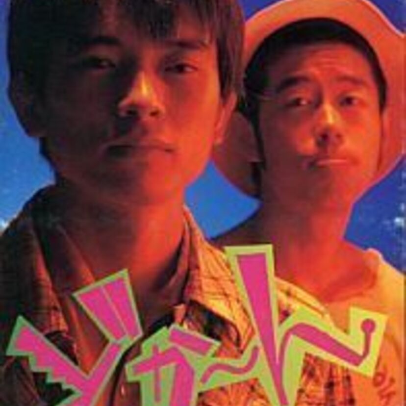 YO-KINGの前向き志向全開な高校野球定番曲『どか～ん』