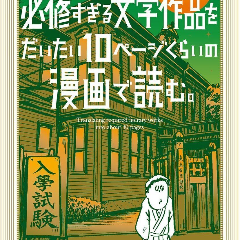 有名小説や神話を題材に約10ページ程度の漫画が展開「必修すぎる文学作品をだいたい10ページくらいの漫画で読む。」発売