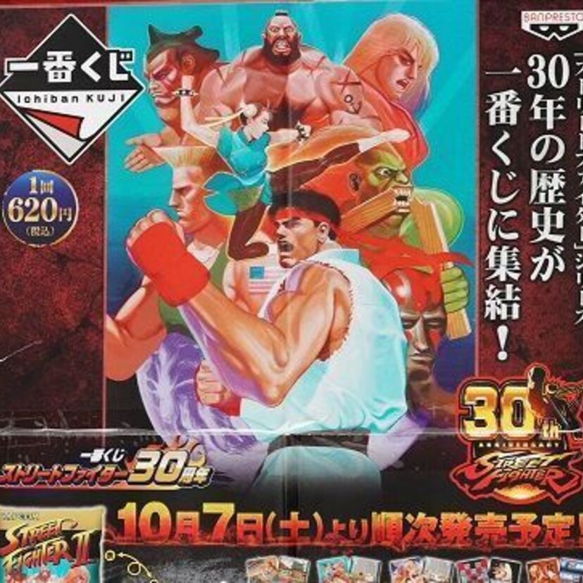 「ストリートファイター」がついに30周年！「一番くじ」を引いて30年の歴史を堪能しよう！