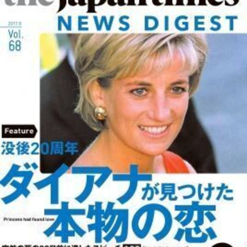 没後20周年のダイアナ妃を特集した『The Japan Times NEWS DIGEST』が発売中
