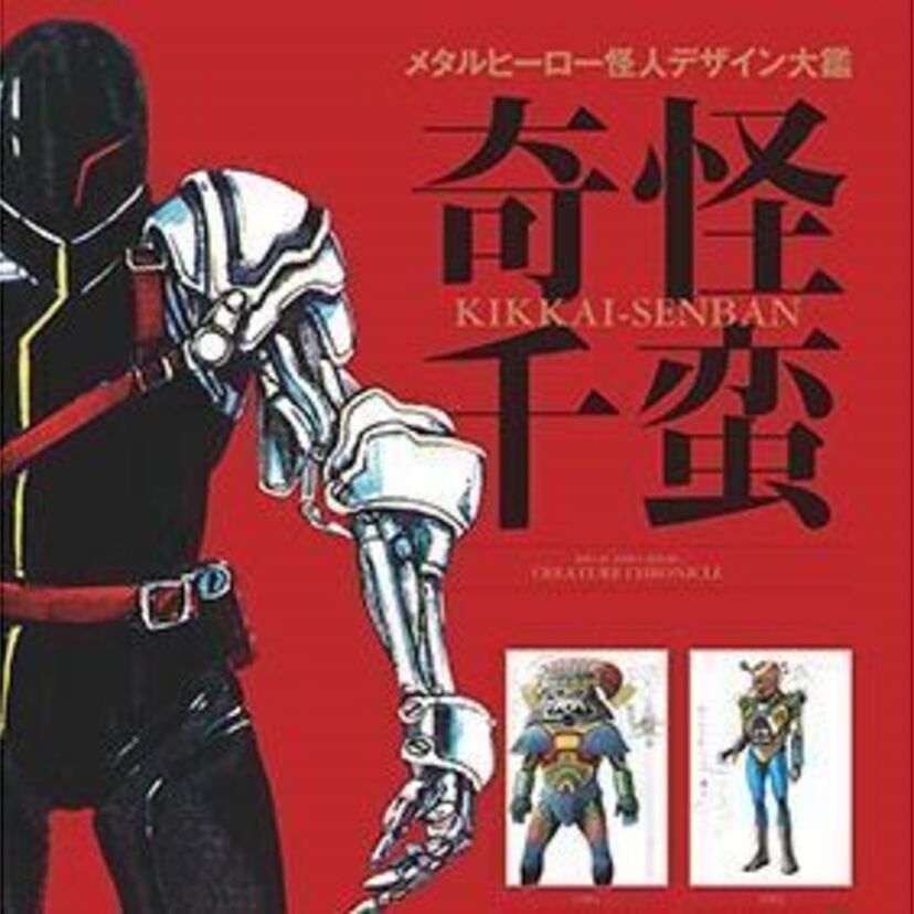 『宇宙刑事ギャバン』から最新作までメタルヒーローシリーズ怪人のデザイン画を一冊に収録!「メタルヒーロー怪人デザイン大鑑 奇怪千蛮」9月30日(土)発売!