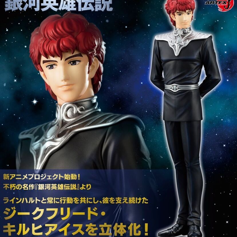 銀河英雄伝説フィギュアシリーズ、我らが赤毛ののっぽさん《ジークフリード・キルヒアイス》が受注開始。発売は2018年3月。フィギュアを手に入れたら、みんなで――