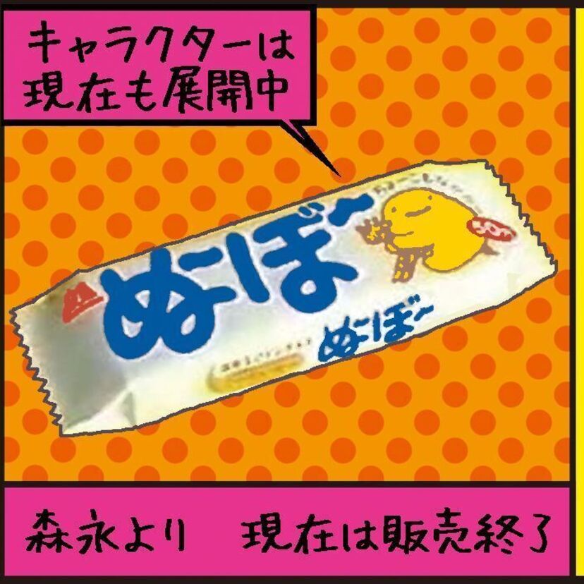 『ぬ〜ぼ〜（森永製菓）』沼田健のノスタルジーX（エックス）　～昭和あるあるマンガはじめました～vol.60