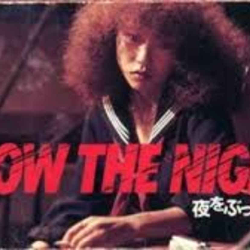 実際にヤンキーの女学生を主役として撮られた「夜をぶっとばせ」。これは裏ヤンキー映画の決定版ですね。