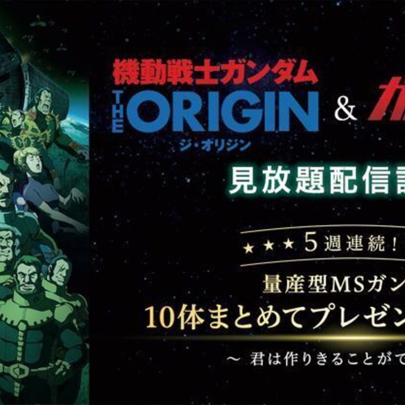 富野、大河原、安彦――お馴染みのメンバーで送るガンダム《THE ORIGIN》見放題配信とプレゼント企画が開始